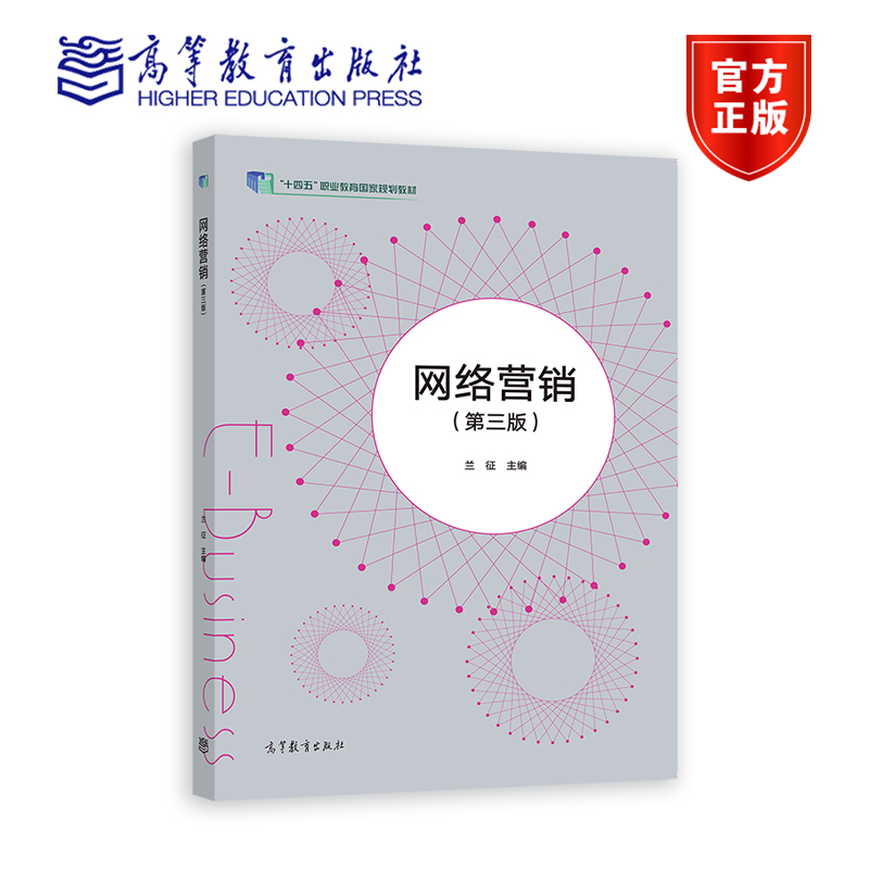 网络营销（第三版） 兰征 高等教育出版社 书籍/杂志/报纸 中学教材 原图主图