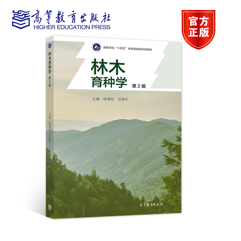林木育种学（第2版） 陈晓阳 沈熙环 高等教育出版社
