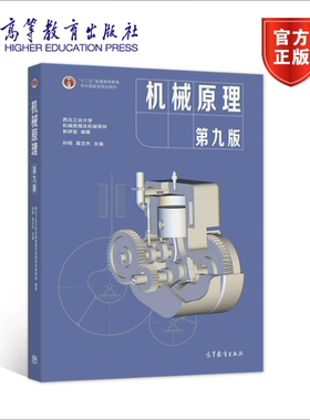 机械原理  第九版 西北工业大学机械原理与机械零件教研室编著，孙桓 、 葛文杰主编 高等教育出版社