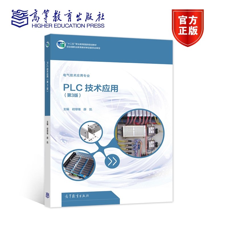 PLC技术应用（第3版） 初厚绪 薛凯 高等教育出版社
