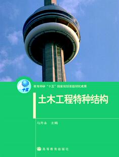 高等教育出版 换封面 社 马芹永 土木工程特种结构