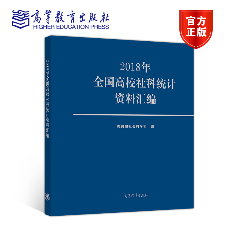 2018年全国高校社科统计资料汇编