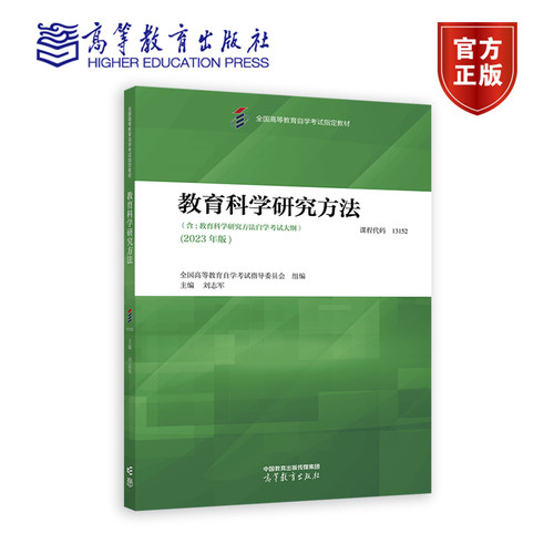 教育科学研究方法 全国高等教育自学考试指导委员会  组编；刘志军  主编 高等教育出版社