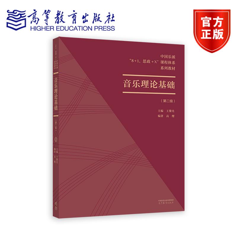 中国乐派“8+1、思政+X”课程体系——音乐理论基础（第二级） 编著 高缨 高等教育出版社