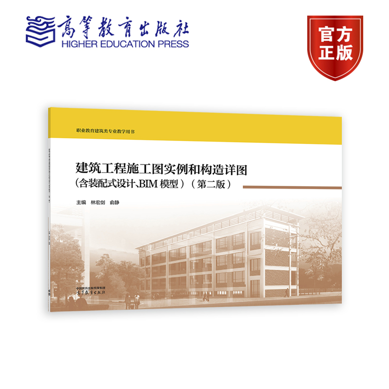 建筑工程施工图实例和构造详图（含装配式设计、BIM模型）（第二版） 林宏剑、俞静 高等教育出版社