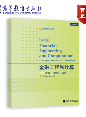 金融工程和计算——原理, 数学, 算法 (影印版) Yuh-Dauh Lyuu 著 高等教育出版社