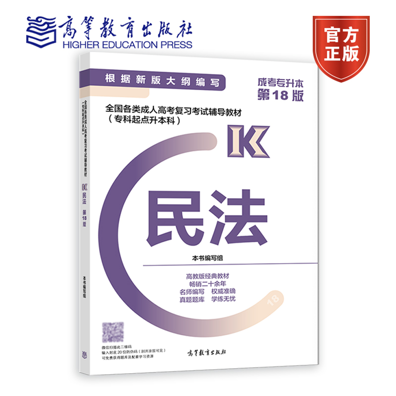 【官方正版】成人高考专升本新版专科起点成考 2023专起点民法教材权威准确紧扣大纲配套题库