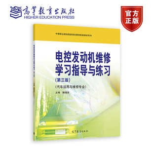 电控发动机维修学习指导与练习（第三版） 解福泉 高等教育出版社
