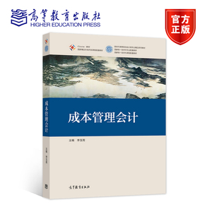 成本管理会计 李玉周 高等教育出版社