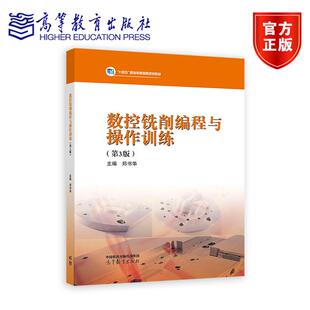 数控铣削编程与操作训练(第3版) 郑书华 高等教育出版社