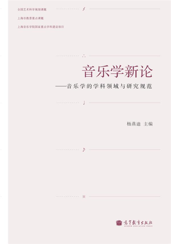 音乐学新论-杨燕迪图片