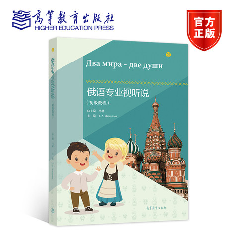 俄语专业视听说（初级教程） 马琳 高等教育出版社