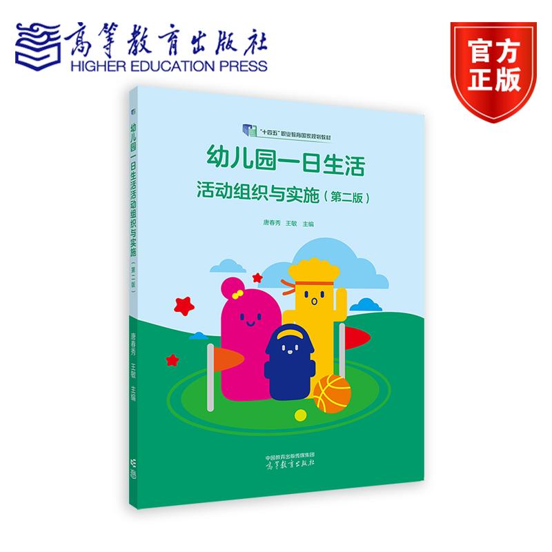 幼儿园一日生活活动组织与实施（第二版） 唐春秀 王敏 高等教育出版社