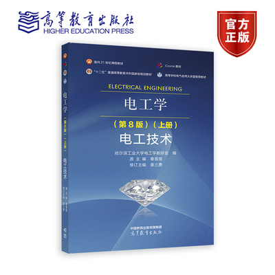 电工学（第8版）（上册）电工技术 哈尔滨工业大学电工学教研室编  原主编： 高等教育出版社