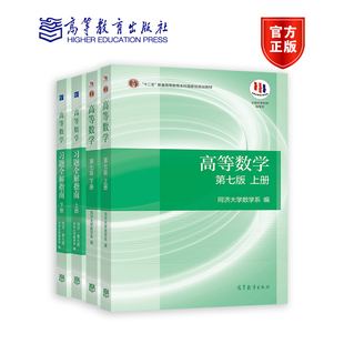 【官方正版】高等数学 第七版 教材上下册 +习题全解指南上下册全4本 同济大学第7版高数教材 考研数学 高数辅导书