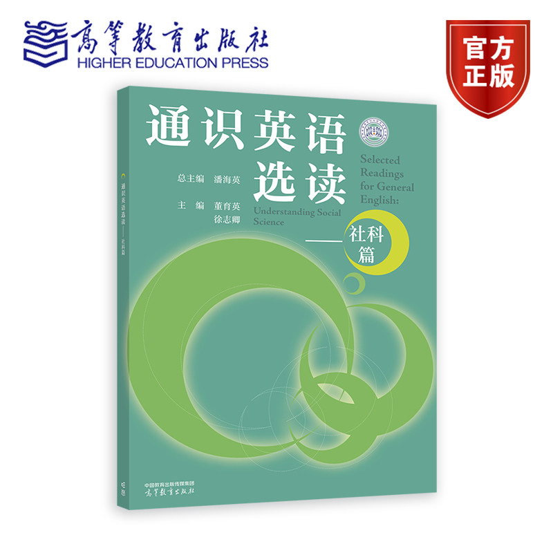 通识英语选读——社科篇 总主编：潘海英；主编：董育英、徐志卿 高等教育出版社