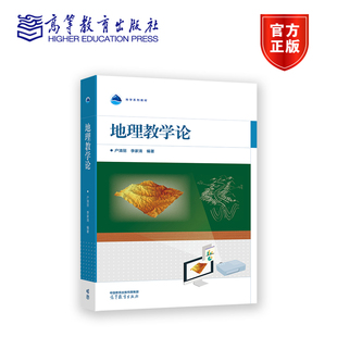 户清丽 李家清 高等学校地理教育相关专业本科生教材 官方正版 教育硕士课程教材 社 地理教学论 高等教育出版 编著