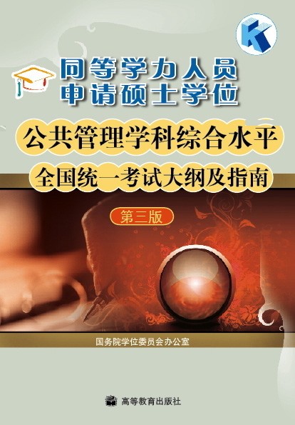 同等学力人员申请硕士学位公共管理学科综合水平全国统一考试大纲及指南(第三版) 国务院学位委员会办公室 高等教育出版社 - 实物图