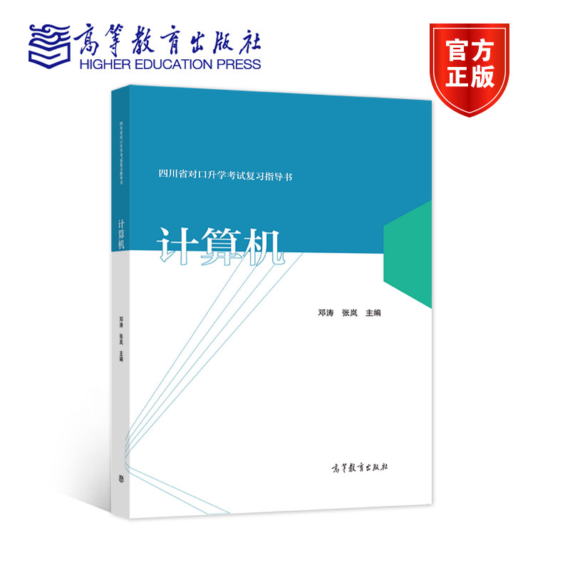 四川省对口升学考试复习指导书  计算机（2020年版） 邓涛 张岚 高等教育出版社