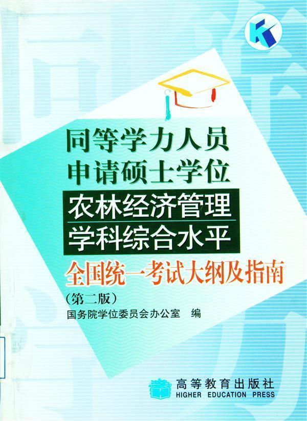 同等学力人员申请硕士学位农林经济管理学科综合水平全国统一考试大纲及指南（第二版）国务院学位委员会办公室高等教育出版社