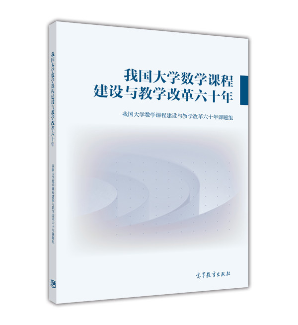 我国大学数学课程建设与教学改革六十年 马知恩 高等教育出版社