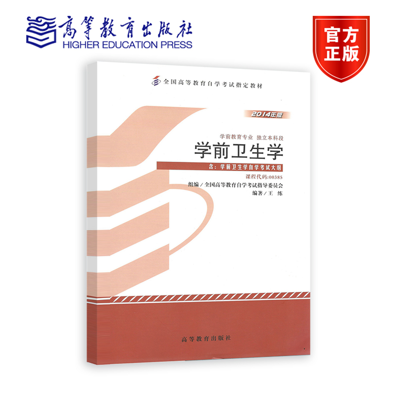 00385 2014年版 独立本科 学前卫生学 全国高等教育自学考试指导委员会 组编；王练 编著 附大纲