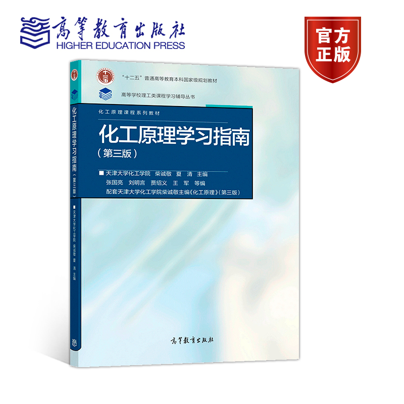 化工原理学习指南（第3版） 柴诚敬 夏清 高等教育出版社