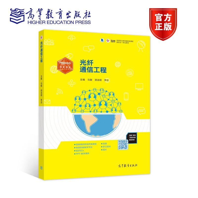 光纤通信工程 马敏 阴法明 李洁 高等教育出版社