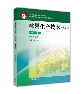 林果生产技术(南方本)（第二版） 陈杰 高等教育出版社