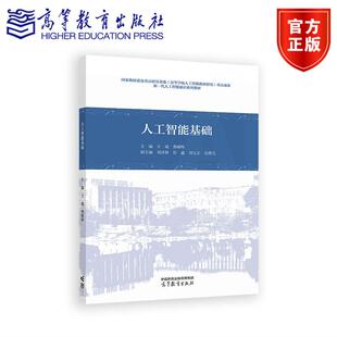 人工智能基础 主编  王威 曹嵘晖  副主编  邓泽林 彭鑫 刘文正 吴熙芃 高等教育出版社