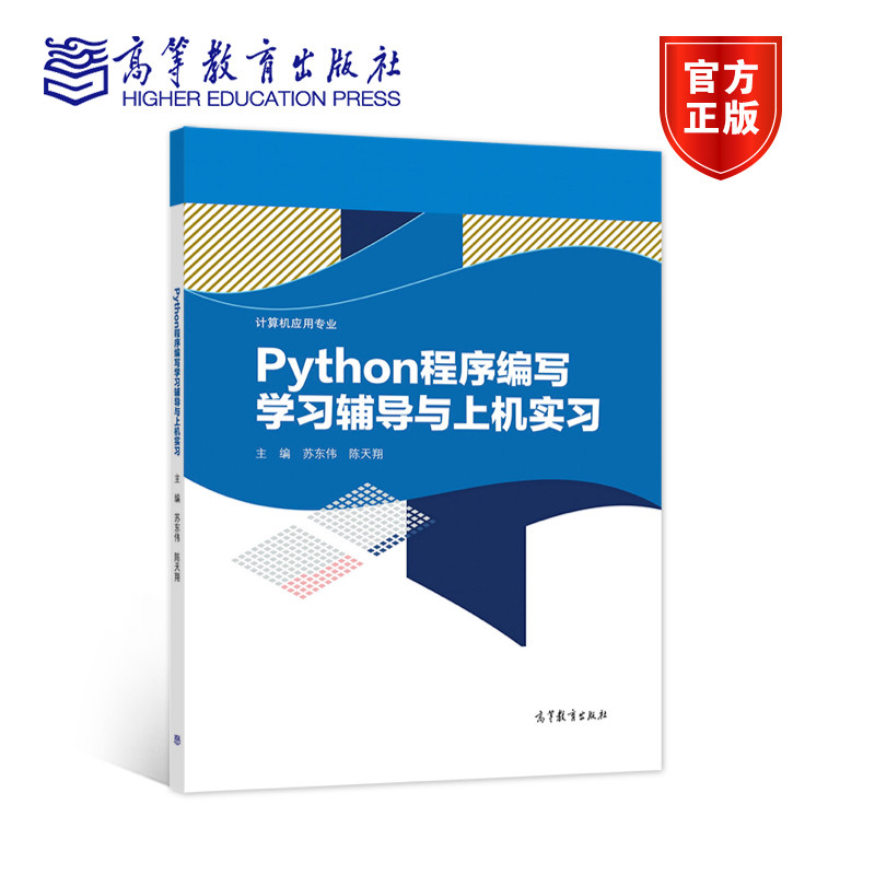 Python程序编写学习辅导与上机实习 苏东伟 陈天翔 高等教育出版社