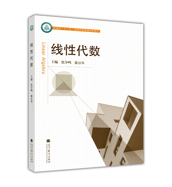 线性代数 焦争鸣 张万琴 高等教育出版社