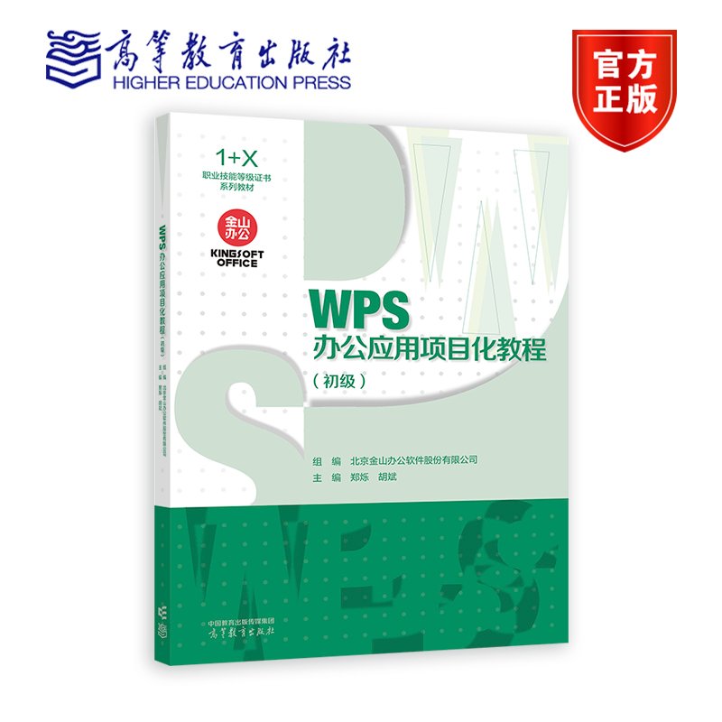 WPS办公应用项目化教程（初级） 北京金山办公软件股份有限公司 组编   郑烁  胡斌  主编 高等教育出版社