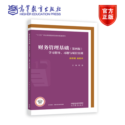【官方正版】财务管理基础（第四版）学习指导、习题与项目实训 靳磊 高等教育出版社