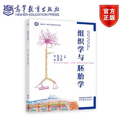 组织学与胚胎学 *胜   徐国成    张莉 高等教育出版社