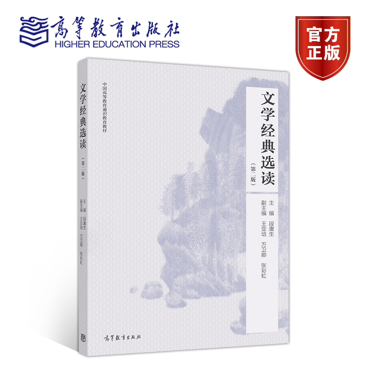 文学经典高等教育出版社