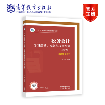 【官方正版】税务会计学习指导、习题与项目实训（第六版） 梁伟样 高等教育出版社 高等职业院校相关专业教材 自学用书