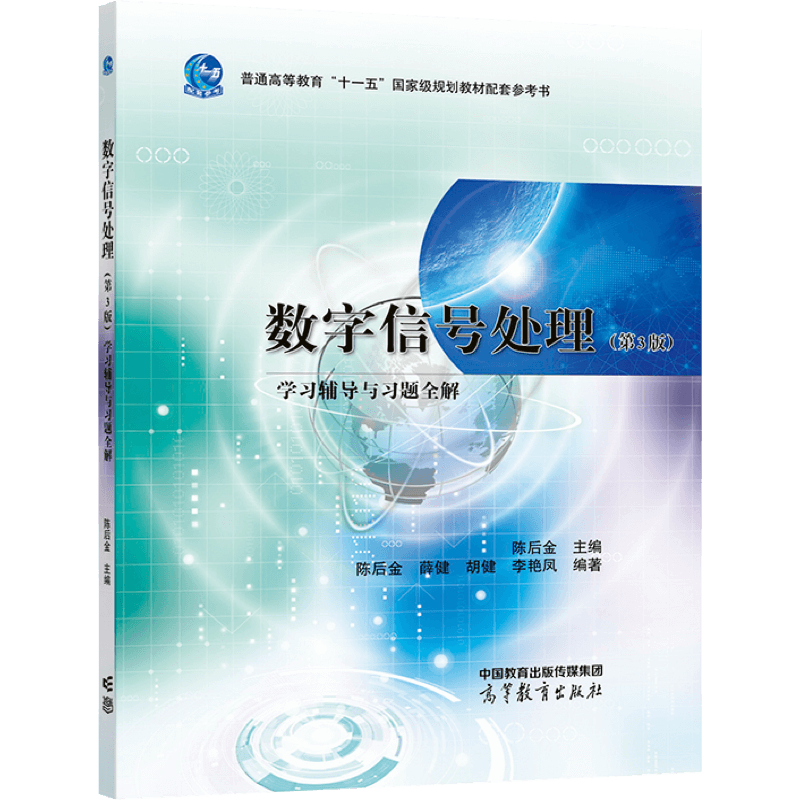 数字信号处理（第3版）学习辅导与习题全解 陈后金主编  陈后金 薛健 胡健 李艳凤编 高等教育出版社
