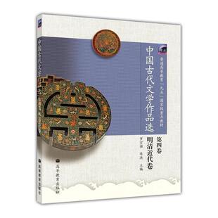 中国古代文学作品选(第四卷·明清近代卷) 罗宗强 陈洪 高等教育出版社