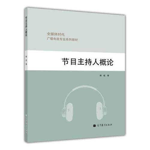 节目主持人概论 陈虹