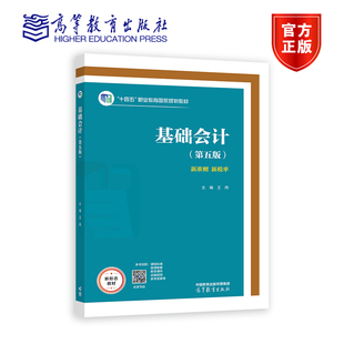 社会人员培训用书 第五版 官方正版 财务会计专业学生用书 基础会计 社 高等教育出版 只要经济业务核算 王炜