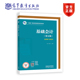 财务会计专业学生用书 基础会计 社会人员培训用书 只要经济业务核算 王炜 官方正版 第五版 高等教育出版 社