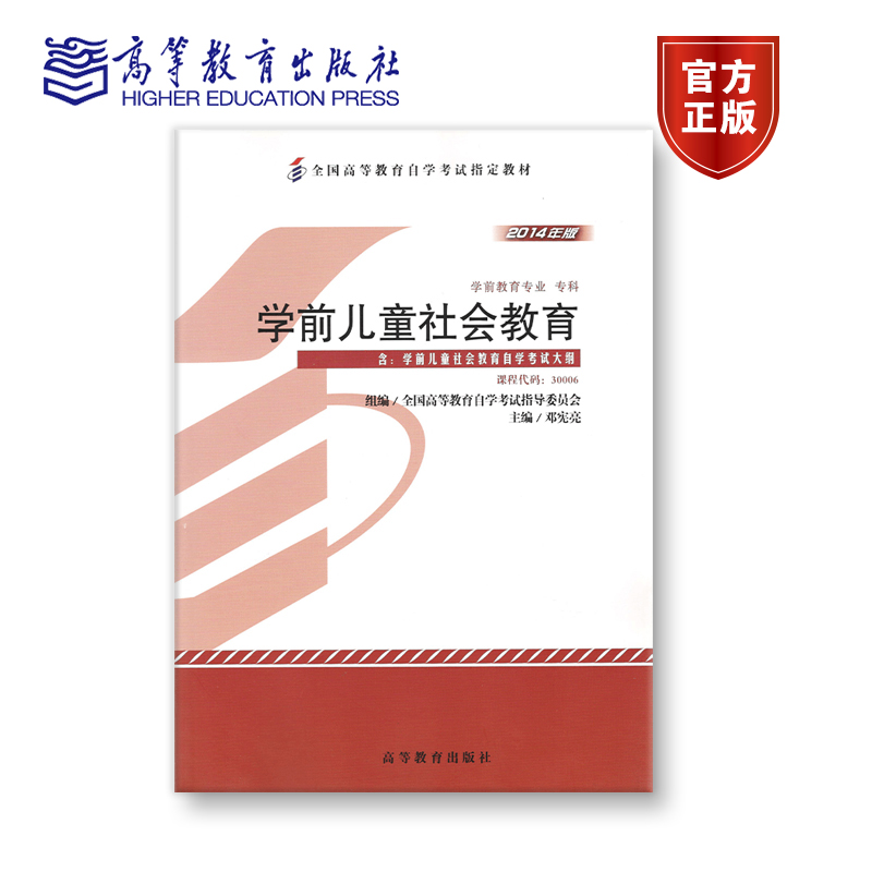 【官方正版】30006 2014年版 专科 学前儿童社会教育 全国高等教育自学考试指导委员会 组编；邓宪亮 主编 附大纲