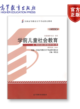 【官方正版】30006 2014年版 专科 学前儿童社会教育 全国高等教育自学考试指导委员会 组编；邓宪亮 主编 附大纲