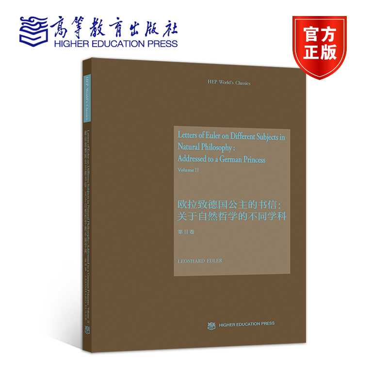 欧拉致德国公主的书信：关于自然哲学的不同学科（第II 卷）（英文版） Leonhard Euler 高等教育出版社