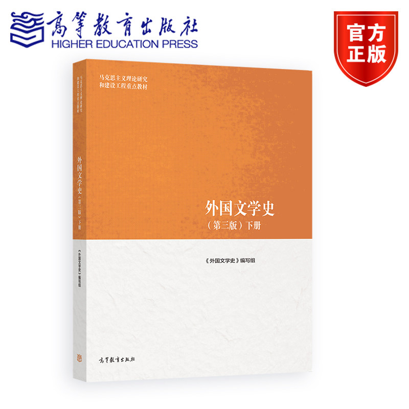 外国文学史（第三版）下册 《外国文学史》编写组 高等教育出版社图片