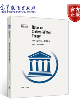 Seiberg-Witten理论讲义（影印版） Liviu I. Nicolaescu 高等教育出版社