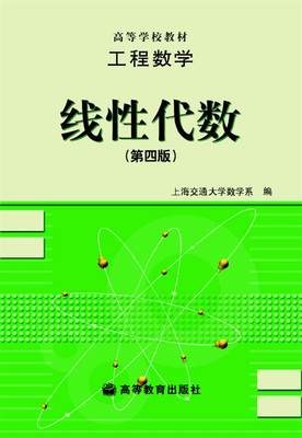 工程数学——线性代数（第四版） 上海交通大学数学系 高等教育出版社