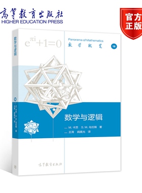 【官方正版】数学与逻辑 Mark Kac Stanislaw M.卡茨 S.M.乌拉姆 著 王涛 阎晨光 译 数学与实验科学关系研究