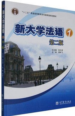 新大学法语1（第二版）（附多媒体学习课件）李志清周林飞高等教育出版社